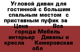 Угловой диван для гостинной с большим спальным местом, с приставным пуфик за  › Цена ­ 26 000 - Все города Мебель, интерьер » Диваны и кресла   . Кемеровская обл.